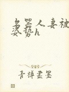 名器人妻被各种姿势h