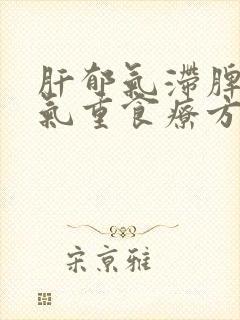 肝郁气滞脾虚湿气重食疗方