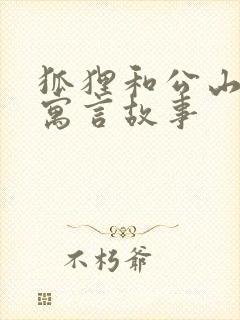 狐狸和公山羊的寓言故事