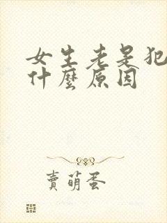 女生老是犯困是什么原因封面