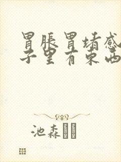 胃胀胃堵感觉嗓子里有东西封面