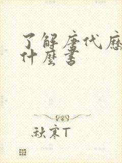 了解唐代历史看什么书封面