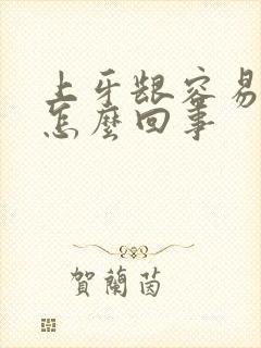 上牙龈容易出血怎么回事