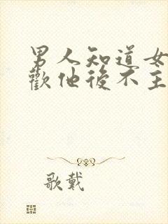 男人知道女人喜欢他后不主动