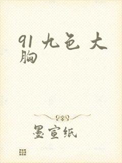 91 九色 大胸封面
