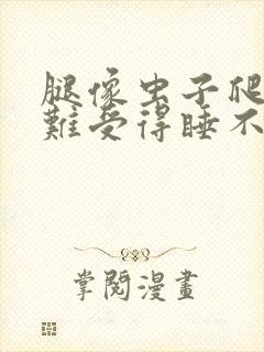 腿像虫子爬一样难受得睡不着