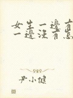 女生一边有乳头一边没有怎么回事