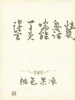 得了喘息性支气管炎能活几年