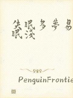 失眠多梦易醒睡眠浅