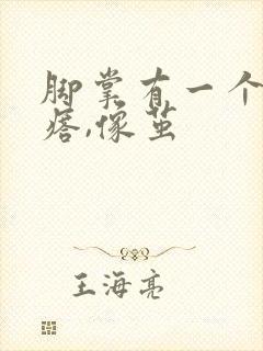 脚掌有一个硬疙瘩,像茧封面