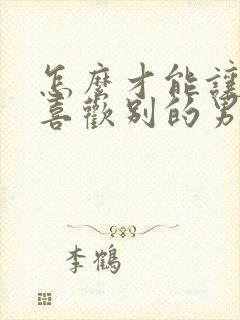 怎么才能让老婆喜欢别的男人