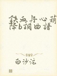 铁血丹心葫芦丝降b调曲谱