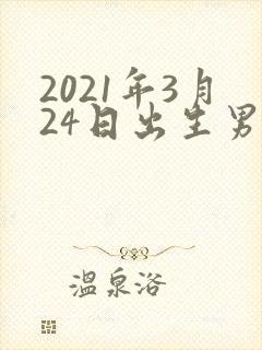 2021年3月24日出生男孩命运封面