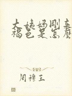 大姨妈刚来是黑褐色是怎么回事