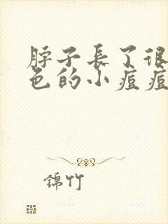 脖子长了很多红色的小痘痘