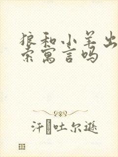 狼和小羊出自伊索寓言吗