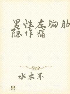 男性左胸肋下隐隐作痛