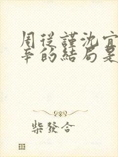 周从谨沈宜陶辛辛的结局是什么封面