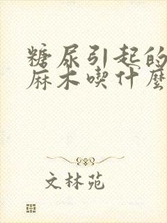 糖尿引起的手脚麻木吃什么药好封面