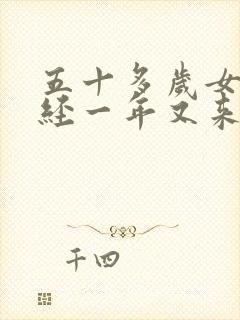 五十多岁女人停经一年又来月经原因