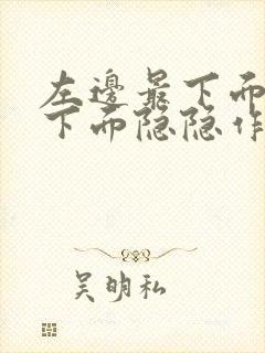 左边最下面肋骨下面隐隐作痛