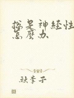 总是神经性头疼怎么办