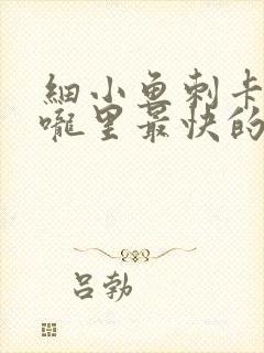 细小鱼刺卡在喉咙里最快的消除方法