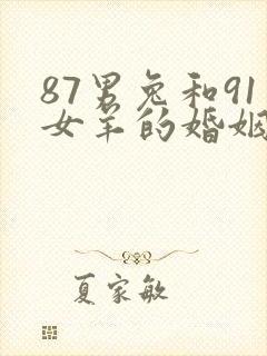 87男兔和91女羊的婚姻如何封面