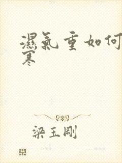 湿气重如何排湿寒