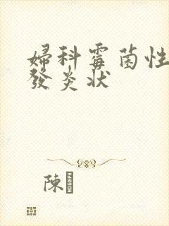 妇科霉菌性阴道发炎状封面