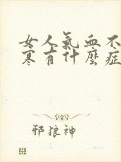 女人气血不足体寒有什么症状