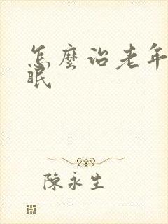 怎么治老年人失眠