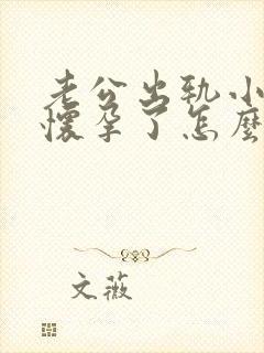 老公出轨小三还怀孕了怎么办