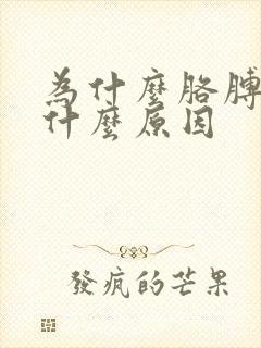 为什么胳膊肘疼什么原因