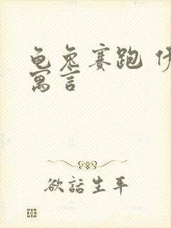 龟兔赛跑 伊索寓言