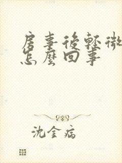 房事后轻微出血怎么回事