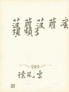 菠萝菠萝蜜在线视频3封面