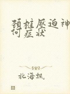 颈椎压迫神经有何症状