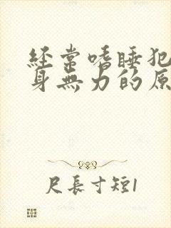 经常嗜睡犯困浑身无力的原因