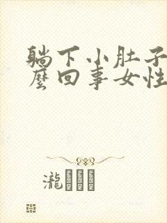 躺下小肚子疼怎么回事女性