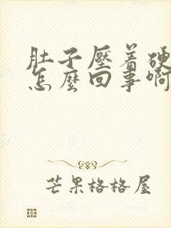 肚子压着硬硬的怎么回事啊封面