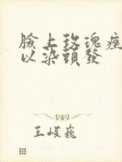 脸上玫瑰痤疮可以染头发