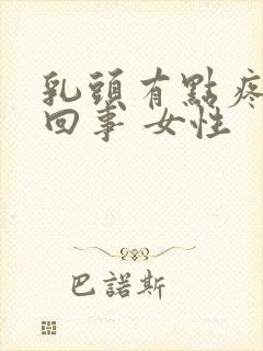 乳头有点疼怎么回事 女性