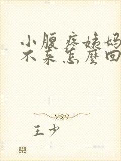 小腹疼姨妈就是不来怎么回事