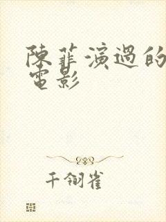 陈菲演过的三部电影