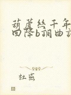 葫芦丝千年等一回降b调曲谱