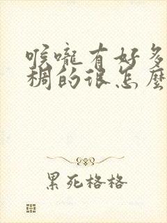 喉咙有好多痰粘稠的很怎么办