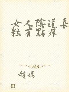 女人阴道长小肉粒有点痒