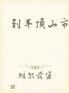 到平顶山市物流