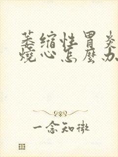 萎缩性胃炎反酸烧心怎么办